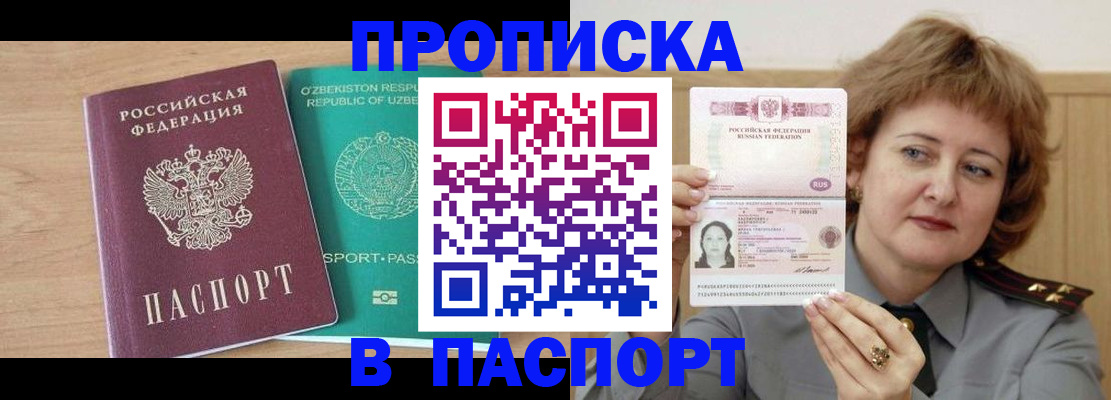 купить прописку в Уфе